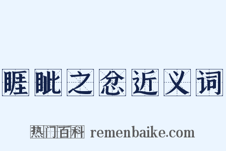 睚眦之忿近义词是什么意思的图片